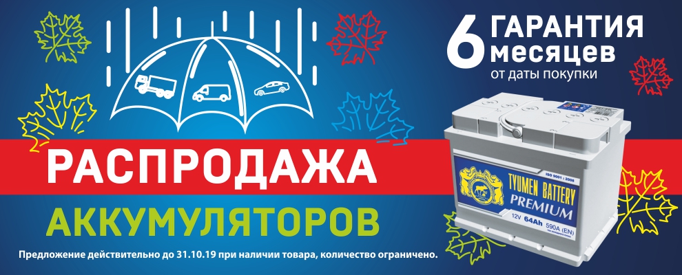 Распродажа АКБ Распродажа АКБ