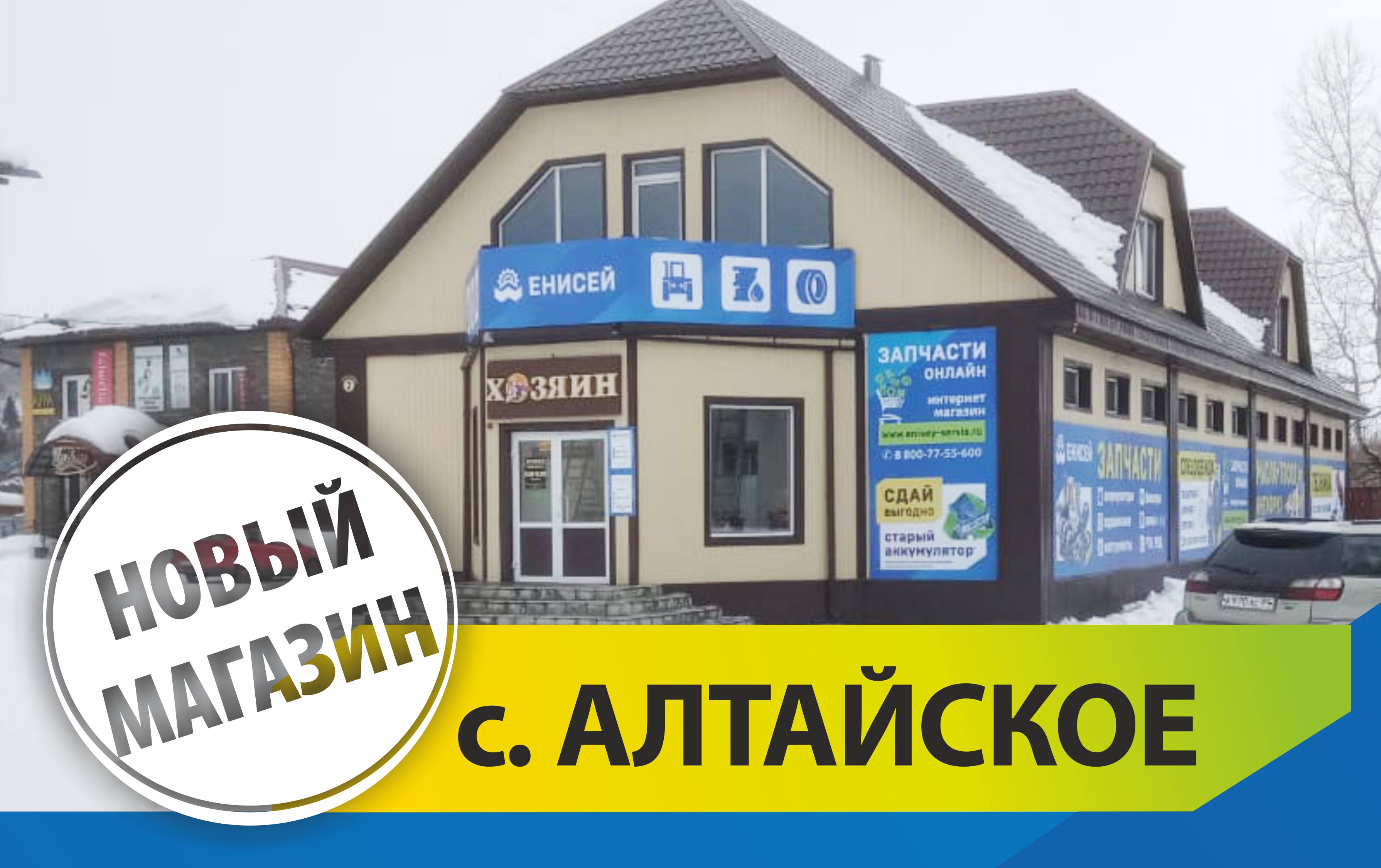 невинномысск. магазин енисей режим работы. енисей магазин запчастей. продукция енисей. тц енисей абакан.