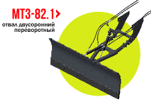 Отвал двухсторонний переворотный МТЗ(ОТВАЛ ОКС-82 | ДВУСТОРОННИЙ ПЕРЕВОРОТНЫЙ | МТЗ-82.1 АЗАС Отвал двухсторонний переворотный МТЗ(ОТВАЛ ОКС-82 | ДВУСТОРОННИЙ ПЕРЕВОРОТНЫЙ | МТЗ-82.1 АЗАС