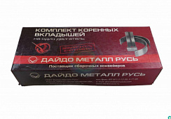 Вкладыш коренной 402 дв. (1,50) 24-1000102-71 (Дайдо Металл Русь) к-т Вкладыш коренной 402 дв. (1,50) 24-1000102-71 (Дайдо Металл Русь) к-т