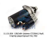 Стартер 11.131.826 для ГАЗ,ПАЗ дв.ЗМЗ 511,513,5234 редукт. 12В/2,0кВт (6042.3708) Стартер 11.131.826 для ГАЗ,ПАЗ дв.ЗМЗ 511,513,5234 редукт. 12В/2,0кВт (6042.3708)