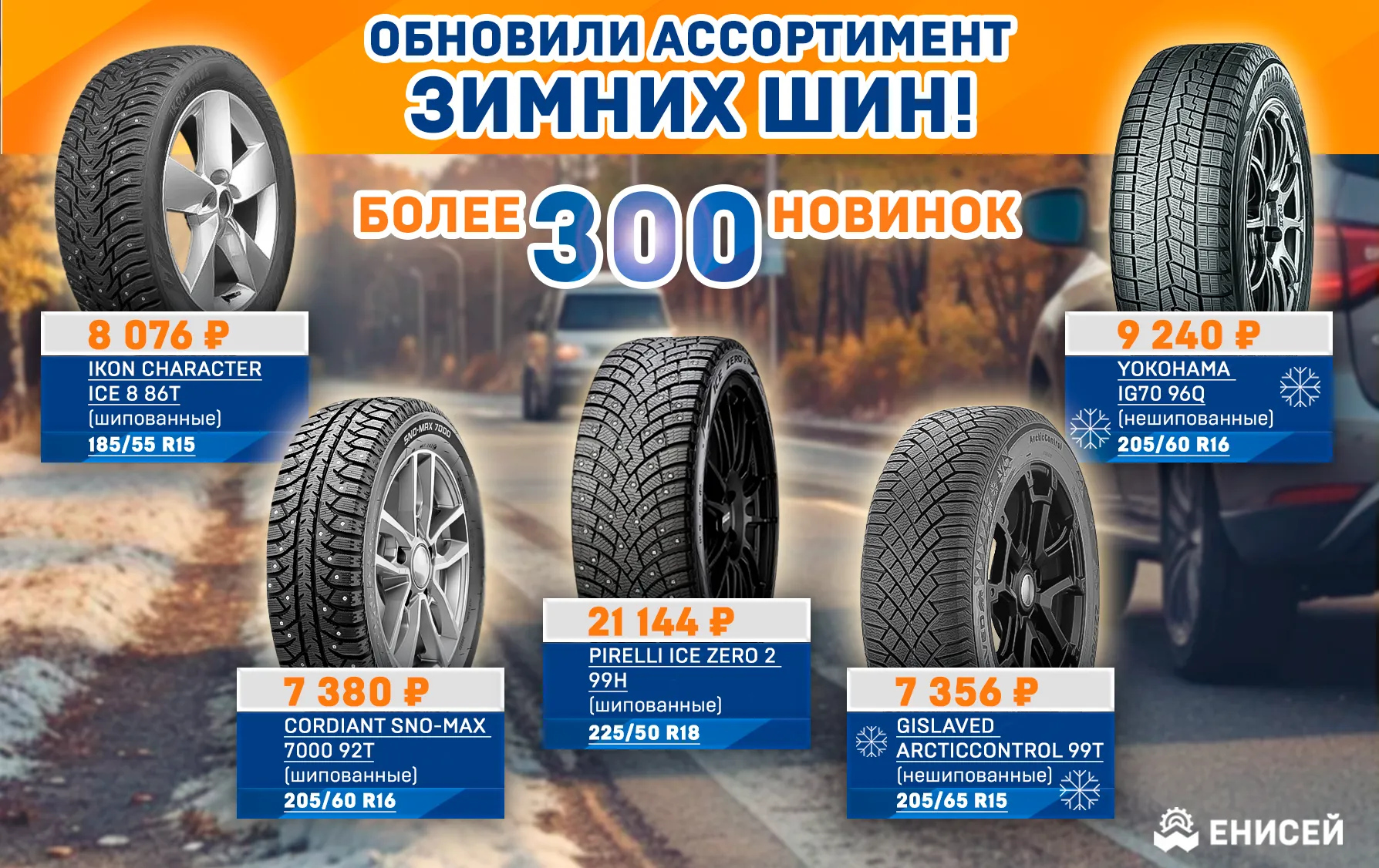 Обновили ассортимент шипованных и нешипованных шин! Обновили ассортимент шипованных и нешипованных шин!