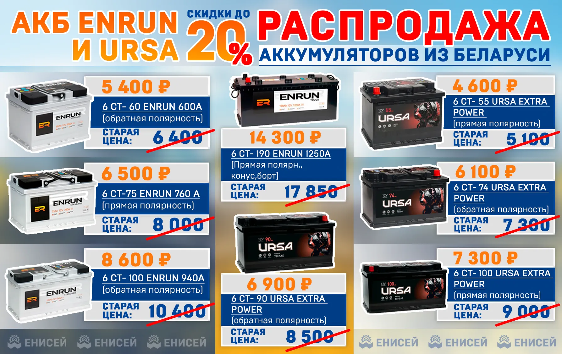 Распродажа АКБ ENRUN и URSA! Распродажа АКБ ENRUN и URSA!