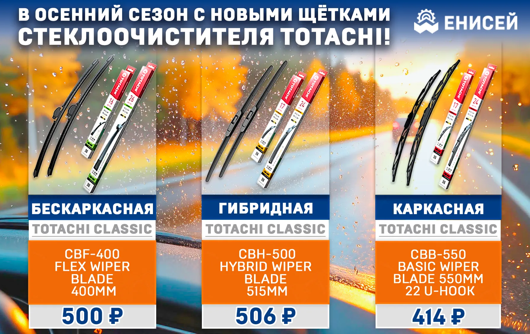 Новые щётки стеклоочистителя TOTACHI! Новые щётки стеклоочистителя TOTACHI!