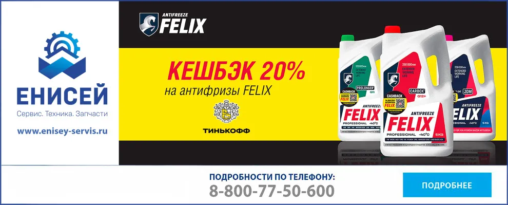 Кешбэк на все антифризы FELIX!